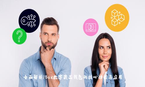 全面解析iBox數(shù)字藏品錢包的核心功能與應(yīng)用