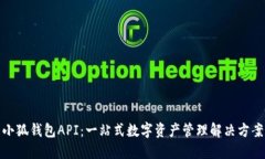 小狐錢(qián)包API：一站式數字