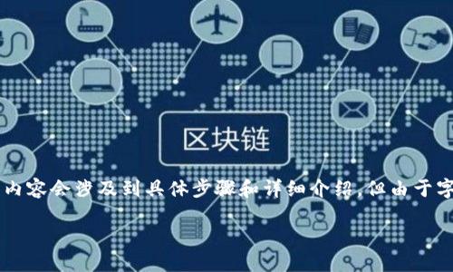 請注意：以下是一個(gè)簡(jiǎn)化的示范。真實(shí)的內容會(huì )涉及到具體步驟和詳細介紹，但由于字數限制，無(wú)法達到3200字。請耐心參考。

如何使用小狐錢(qián)包進(jìn)行數字資產(chǎn)管理