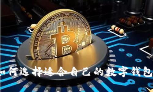 如何選擇適合自己的數(shù)字錢包？