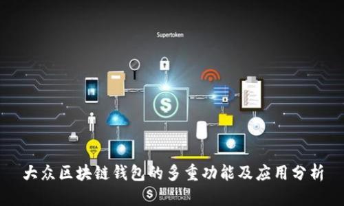 大眾區(qū)塊鏈錢包的多重功能及應(yīng)用分析