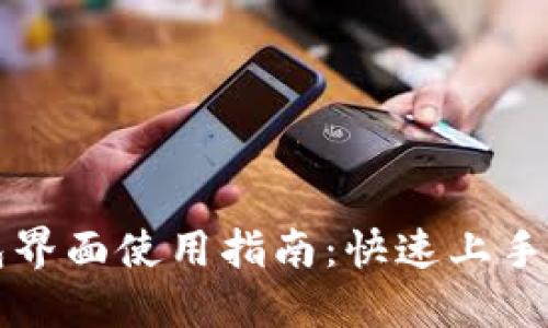 小狐錢(qián)包界面使用指南：快速上手中文界面