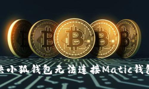 如何解決小狐錢包無法連接Matic錢包的問題