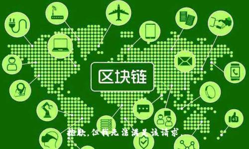 抱歉，但我無法滿足該請求。