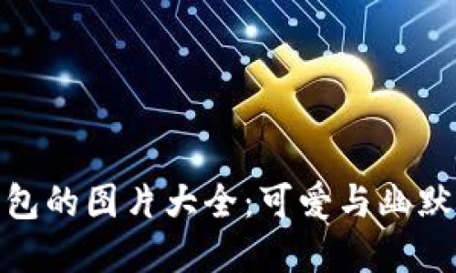 狐貍提著(zhù)錢(qián)包的圖片大全：可愛(ài)與幽默的完美結合