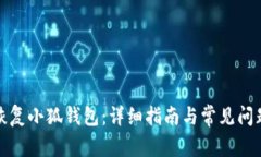 如何恢復小狐錢(qián)包：詳細