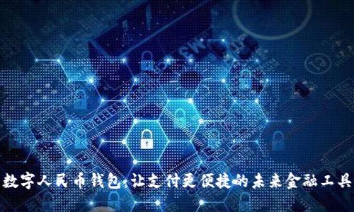 數(shù)字人民幣錢包：讓支付更便捷的未來(lái)金融工具