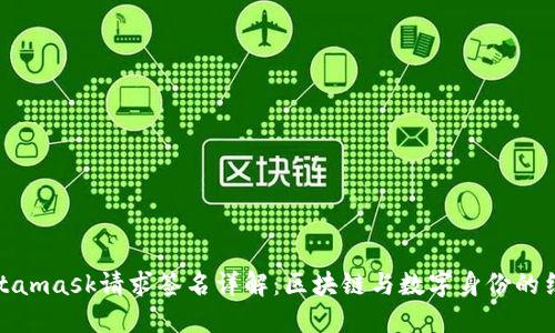 Metamask請求簽名詳解：區(qū)塊鏈與數(shù)字身份的結(jié)合