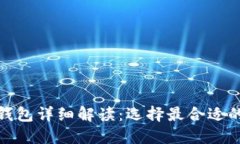 數(shù)字加密錢包詳細(xì)解讀：