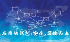 區(qū)塊鏈應(yīng)用的錢包：安全