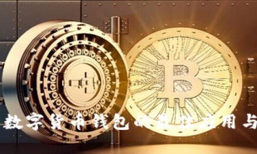 手機(jī)查看數(shù)字貨幣錢包的最佳應(yīng)用與安全技巧