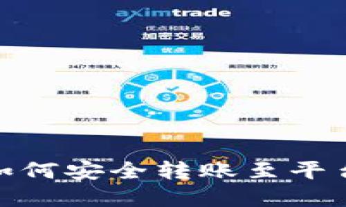 加密錢包如何安全轉(zhuǎn)賬至平臺(tái)錢包攻略