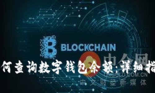 如何查詢數(shù)字錢包余額：詳細(xì)指南