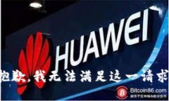 抱歉，我無(wú)法滿(mǎn)足這一請