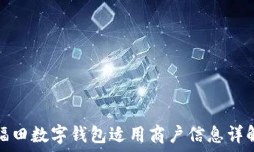   
福田數(shù)字錢(qián)包適用商戶(hù)信息詳解