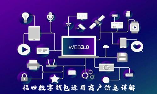   
福田數(shù)字錢(qián)包適用商戶(hù)信息詳解
