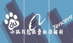小狐錢(qián)包收費標準解析