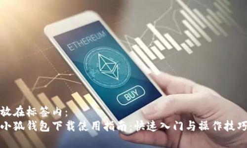 放在標簽內：
小狐錢(qián)包下載使用指南：快速入門(mén)與操作技巧
