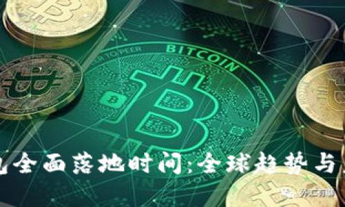 數(shù)字錢包全面落地時間：全球趨勢與未來展望