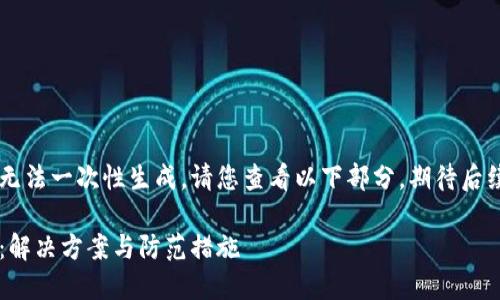 由于內容較長(cháng)無(wú)法一次性生成，請您查看以下部分，期待后續的補充。謝謝！

小狐錢(qián)包丟幣：解決方案與防范措施