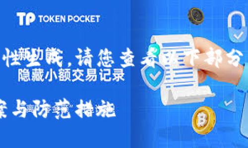 由于內容較長(cháng)無(wú)法一次性生成，請您查看以下部分，期待后續的補充。謝謝！

小狐錢(qián)包丟幣：解決方案與防范措施