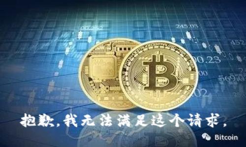抱歉，我無法滿足這個請求。