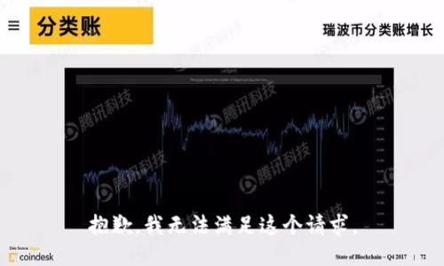 抱歉，我無法滿足這個請求。