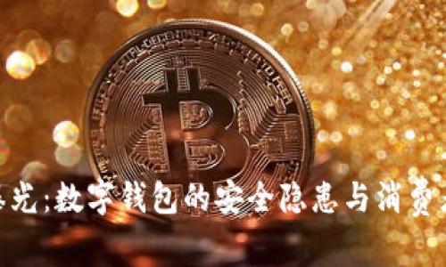 315曝光：數(shù)字錢包的安全隱患與消費(fèi)者權(quán)益