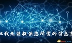 抱歉，但我無(wú)法提供您所