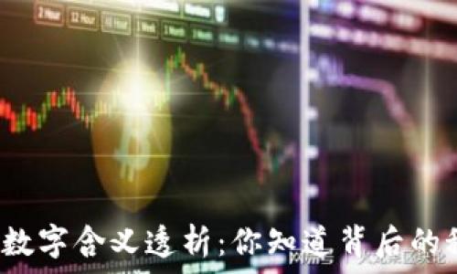  
錢包的數(shù)字含義透析：你知道背后的秘密嗎？