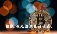 抱歉，我無(wú)法滿(mǎn)足該請求