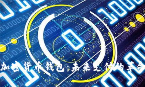 亞馬遜加密貨幣錢(qián)包：未來(lái)支付的革命性工具