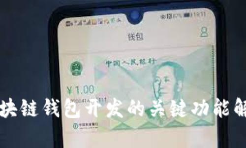 區(qū)塊鏈錢(qián)包開(kāi)發(fā)的關(guān)鍵功能解析