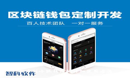 提幣到小狐錢包的詳細使用方法