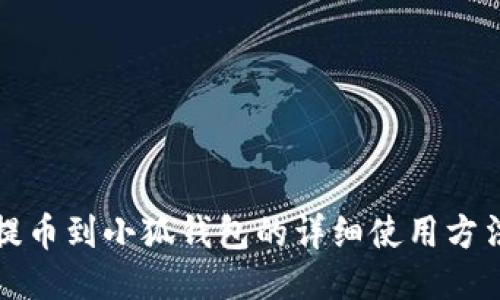 提幣到小狐錢包的詳細使用方法