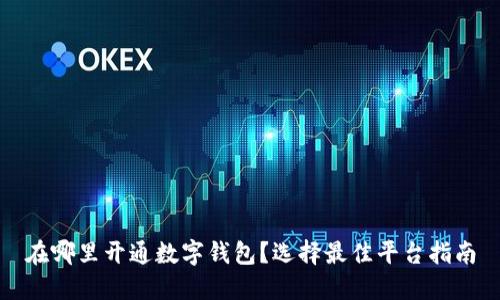 在哪里開(kāi)通數(shù)字錢包？選擇最佳平臺(tái)指南