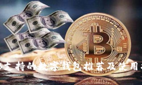 BNB支持的數(shù)字錢包推薦及使用指南