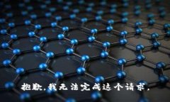 抱歉，我無(wú)法完成這個(gè)請(qǐng)