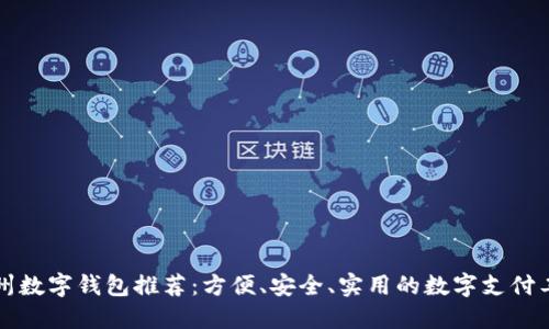 杭州數(shù)字錢包推薦：方便、安全、實(shí)用的數(shù)字支付工具