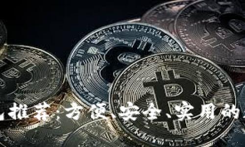 杭州數(shù)字錢包推薦：方便、安全、實(shí)用的數(shù)字支付工具