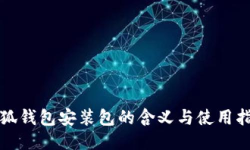 小狐錢(qián)包安裝包的含義與使用指南