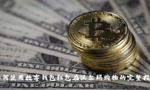 如何使用數(shù)字錢包紅包在沃爾瑪購物的完整指南
