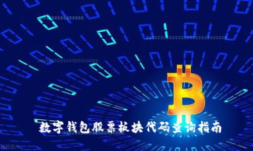  數(shù)字錢包股票板塊代碼查詢指南