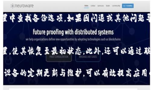 baioti小米手機小狐錢(qián)包閃退問(wèn)題及解決方案/baioti
小米手機, 小狐錢(qián)包, 閃退問(wèn)題/guanjianci

小米手機作為國內及國際知名的智能手機品牌，因其性?xún)r(jià)比高和良好的用戶(hù)體驗而在市場(chǎng)上贏(yíng)得了廣泛的用戶(hù)基礎。與此同時(shí)，隨著(zhù)手機應用程序的不斷豐富，很多用戶(hù)選擇在手機上安裝各種錢(qián)包類(lèi)應用以便于進(jìn)行日常的支付和理財，而小狐錢(qián)包便是一款頗受歡迎的應用。

然而，部分用戶(hù)在使用小狐錢(qián)包時(shí)遇到閃退的問(wèn)題，即應用程序在打開(kāi)后不久便意外關(guān)閉，這種情況嚴重影響了用戶(hù)的使用體驗。在本文中，我們將詳細探討小米手機小狐錢(qián)包閃退的問(wèn)題，分析可能的原因并提供解決方案。此外，我們還會(huì )解答用戶(hù)在使用小狐錢(qián)包時(shí)可能遇到的幾個(gè)常見(jiàn)問(wèn)題。

小米手機小狐錢(qián)包閃退的可能原因
小狐錢(qián)包閃退的原因多種多樣，以下是一些常見(jiàn)的因素：

1. **應用程序版本過(guò)舊**：小狐錢(qián)包的開(kāi)發(fā)團隊定期發(fā)布更新，以修復bug和提升性能。如果用戶(hù)沒(méi)有及時(shí)更新應用程序，可能會(huì )導致應用與手機系統不兼容，從而出現閃退現象。

2. **手機系統版本過(guò)舊**：小米手機的MIUI系統版本也可能影響小狐錢(qián)包的正常運行。如果手機的MIUI版本較舊，可能無(wú)法支持小狐錢(qián)包的新功能和性能。

3. **緩存和數據問(wèn)題**：小狐錢(qián)包在使用過(guò)程中會(huì )在手機中存儲一定量的緩存數據。如果這些數據損壞或占用過(guò)多空間，也可能導致應用閃退。

4. **手機內存不足**：如果小米手機的存儲空間不足，可能會(huì )導致應用在啟動(dòng)時(shí)因資源不足而無(wú)法正常運行，從而閃退。

5. **兼容性問(wèn)題**：雖然小狐錢(qián)包在大部分小米手機上運行良好，但在某些特定型號或特定系統設置下，可能會(huì )出現兼容性問(wèn)題，導致閃退現象。

通過(guò)了解可能的原因，用戶(hù)可以更有針對性地采取措施解決問(wèn)題。

解決小米手機小狐錢(qián)包閃退的具體步驟
以下是一些建議的步驟，可以幫助用戶(hù)解決小狐錢(qián)包閃退的問(wèn)題：

1. **更新應用程序**：用戶(hù)可以前往應用商店檢查小狐錢(qián)包是否有可用更新。及時(shí)更新到最新版本的應用程序，通常能夠修復閃退問(wèn)題，以及獲得新功能和改進(jìn)。

2. **檢查手機系統更新**：用戶(hù)可以在小米手機的“設置”中找到“關(guān)于手機”選項，檢查MIUI系統是否更新至最新版本。如果存在可用更新，建議及時(shí)下載并安裝。

3. **清除應用緩存**：在小米手機的“設置”中找到“小狐錢(qián)包”應用，點(diǎn)擊“清除緩存”。這可以幫助消除因緩存問(wèn)題導致的閃退現象。

4. **清除數據并重裝應用**：如果閃退問(wèn)題依然存在，用戶(hù)可以選擇“清除數據”并重裝小狐錢(qián)包。注意，清除數據將刪除應用內的所有信息，用戶(hù)需要提前備份重要數據。

5. **釋放手機內存**：用戶(hù)可以清理手機中不必要的應用和文件，來(lái)騰出更多的存儲空間。這不僅能改善小狐錢(qián)包的運行效率，還能提高手機整體性能。

6. **聯(lián)系客服支持**：如果上述步驟均無(wú)法解決閃退問(wèn)題，建議用戶(hù)聯(lián)系小狐錢(qián)包的客服支持，反饋問(wèn)題并尋求幫助。

如何防止小狐錢(qián)包閃退的問(wèn)題出現
除了積極解決閃退問(wèn)題，用戶(hù)也可以采取一些預防措施，來(lái)避免未來(lái)再遇到類(lèi)似的問(wèn)題：

1. **定期更新應用和手機系統**：保持小狐錢(qián)包及小米手機MIUI系統的最新版本，可以有效減少因版本兼容性導致的閃退問(wèn)題。

2. **定期維護設備**：用戶(hù)可以定期清理手機的緩存和不使用的應用，以保持手機的空余存儲和運行流暢性。

3. **留意應用權限設置**：在小米手機中，某些權限設置可能影響小狐錢(qián)包的正常運行。用戶(hù)需要確保給予小狐錢(qián)包所需的必要權限，如存儲、網(wǎng)絡(luò )等。

4. **避免在后臺運行過(guò)多應用**：在打開(kāi)小狐錢(qián)包前，最好關(guān)閉其他不必要的應用，以釋放系統資源，提高小狐錢(qián)包的運行穩定性。

常見(jiàn)問(wèn)題解答

1. 為什么我的小狐錢(qián)包在小米手機上總是閃退？
小狐錢(qián)包在小米手機上閃退的原因可能有多種，最常見(jiàn)的是軟件版本與手機系統不兼容，或者手機存儲空間不足。許多用戶(hù)在使用過(guò)程中未及時(shí)更新應用，或者手機內存滿(mǎn)載時(shí)打開(kāi)小狐錢(qián)包都會(huì )導致閃退。最好的辦法是定期檢查應用和系統的更新，并保持設備的充足存儲空間。

2. 清理小狐錢(qián)包的緩存有什么用？
清理小狐錢(qián)包的緩存可以幫助解決因緩存數據過(guò)多或數據損壞導致的閃退問(wèn)題。緩存是應用為了提高用戶(hù)體驗而存儲的一些臨時(shí)文件，隨著(zhù)使用時(shí)間的增加，緩存的體積會(huì )不斷增大，可能影響應用的運行速度。因此，定期清理緩存不僅可以釋放存儲空間，還能改善應用性能。

3. 如何恢復小狐錢(qián)包中的數據？
如果需要恢復小狐錢(qián)包中的數據，首先需確保之前已進(jìn)行過(guò)數據備份。小狐錢(qián)包通常提供云備份服務(wù)，用戶(hù)可以在應用內設置中查找備份選項。如果因閃退或其他問(wèn)題導致數據丟失，可以通過(guò)登入同一賬戶(hù)，查看是否可以下載之前的交易記錄等數據。如果未進(jìn)行備份，數據可能無(wú)法恢復。

4. 假如閃退的問(wèn)題依然存在，該怎么做？
如果在嘗試以上解決方案后，小狐錢(qián)包仍然出現閃退的問(wèn)題，可以考慮刪除再重新安裝應用。這一過(guò)程可清除所有數據及設置，使其恢復至最初狀態(tài)。此外，還可以通過(guò)聯(lián)系小狐錢(qián)包的客服尋求幫助，或者在用戶(hù)論壇中分享經(jīng)驗，看看其他用戶(hù)有沒(méi)有相似的經(jīng)歷和解決方案。

通過(guò)上述分析和解答，我們希望能夠幫助到小米手機用戶(hù)更好地使用小狐錢(qián)包，并減少因閃退而帶來(lái)的困擾。重要的是，保持設備的定期更新與維護，可以有效提高應用的穩定性和用戶(hù)體驗。