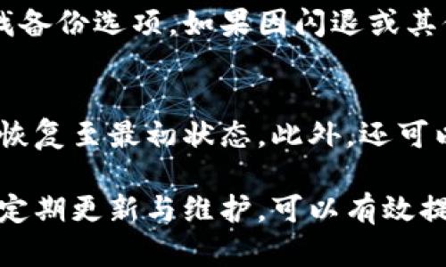 baioti小米手機小狐錢(qián)包閃退問(wèn)題及解決方案/baioti
小米手機, 小狐錢(qián)包, 閃退問(wèn)題/guanjianci

小米手機作為國內及國際知名的智能手機品牌，因其性?xún)r(jià)比高和良好的用戶(hù)體驗而在市場(chǎng)上贏(yíng)得了廣泛的用戶(hù)基礎。與此同時(shí)，隨著(zhù)手機應用程序的不斷豐富，很多用戶(hù)選擇在手機上安裝各種錢(qián)包類(lèi)應用以便于進(jìn)行日常的支付和理財，而小狐錢(qián)包便是一款頗受歡迎的應用。

然而，部分用戶(hù)在使用小狐錢(qián)包時(shí)遇到閃退的問(wèn)題，即應用程序在打開(kāi)后不久便意外關(guān)閉，這種情況嚴重影響了用戶(hù)的使用體驗。在本文中，我們將詳細探討小米手機小狐錢(qián)包閃退的問(wèn)題，分析可能的原因并提供解決方案。此外，我們還會(huì )解答用戶(hù)在使用小狐錢(qián)包時(shí)可能遇到的幾個(gè)常見(jiàn)問(wèn)題。

小米手機小狐錢(qián)包閃退的可能原因
小狐錢(qián)包閃退的原因多種多樣，以下是一些常見(jiàn)的因素：

1. **應用程序版本過(guò)舊**：小狐錢(qián)包的開(kāi)發(fā)團隊定期發(fā)布更新，以修復bug和提升性能。如果用戶(hù)沒(méi)有及時(shí)更新應用程序，可能會(huì )導致應用與手機系統不兼容，從而出現閃退現象。

2. **手機系統版本過(guò)舊**：小米手機的MIUI系統版本也可能影響小狐錢(qián)包的正常運行。如果手機的MIUI版本較舊，可能無(wú)法支持小狐錢(qián)包的新功能和性能。

3. **緩存和數據問(wèn)題**：小狐錢(qián)包在使用過(guò)程中會(huì )在手機中存儲一定量的緩存數據。如果這些數據損壞或占用過(guò)多空間，也可能導致應用閃退。

4. **手機內存不足**：如果小米手機的存儲空間不足，可能會(huì )導致應用在啟動(dòng)時(shí)因資源不足而無(wú)法正常運行，從而閃退。

5. **兼容性問(wèn)題**：雖然小狐錢(qián)包在大部分小米手機上運行良好，但在某些特定型號或特定系統設置下，可能會(huì )出現兼容性問(wèn)題，導致閃退現象。

通過(guò)了解可能的原因，用戶(hù)可以更有針對性地采取措施解決問(wèn)題。

解決小米手機小狐錢(qián)包閃退的具體步驟
以下是一些建議的步驟，可以幫助用戶(hù)解決小狐錢(qián)包閃退的問(wèn)題：

1. **更新應用程序**：用戶(hù)可以前往應用商店檢查小狐錢(qián)包是否有可用更新。及時(shí)更新到最新版本的應用程序，通常能夠修復閃退問(wèn)題，以及獲得新功能和改進(jìn)。

2. **檢查手機系統更新**：用戶(hù)可以在小米手機的“設置”中找到“關(guān)于手機”選項，檢查MIUI系統是否更新至最新版本。如果存在可用更新，建議及時(shí)下載并安裝。

3. **清除應用緩存**：在小米手機的“設置”中找到“小狐錢(qián)包”應用，點(diǎn)擊“清除緩存”。這可以幫助消除因緩存問(wèn)題導致的閃退現象。

4. **清除數據并重裝應用**：如果閃退問(wèn)題依然存在，用戶(hù)可以選擇“清除數據”并重裝小狐錢(qián)包。注意，清除數據將刪除應用內的所有信息，用戶(hù)需要提前備份重要數據。

5. **釋放手機內存**：用戶(hù)可以清理手機中不必要的應用和文件，來(lái)騰出更多的存儲空間。這不僅能改善小狐錢(qián)包的運行效率，還能提高手機整體性能。

6. **聯(lián)系客服支持**：如果上述步驟均無(wú)法解決閃退問(wèn)題，建議用戶(hù)聯(lián)系小狐錢(qián)包的客服支持，反饋問(wèn)題并尋求幫助。

如何防止小狐錢(qián)包閃退的問(wèn)題出現
除了積極解決閃退問(wèn)題，用戶(hù)也可以采取一些預防措施，來(lái)避免未來(lái)再遇到類(lèi)似的問(wèn)題：

1. **定期更新應用和手機系統**：保持小狐錢(qián)包及小米手機MIUI系統的最新版本，可以有效減少因版本兼容性導致的閃退問(wèn)題。

2. **定期維護設備**：用戶(hù)可以定期清理手機的緩存和不使用的應用，以保持手機的空余存儲和運行流暢性。

3. **留意應用權限設置**：在小米手機中，某些權限設置可能影響小狐錢(qián)包的正常運行。用戶(hù)需要確保給予小狐錢(qián)包所需的必要權限，如存儲、網(wǎng)絡(luò )等。

4. **避免在后臺運行過(guò)多應用**：在打開(kāi)小狐錢(qián)包前，最好關(guān)閉其他不必要的應用，以釋放系統資源，提高小狐錢(qián)包的運行穩定性。

常見(jiàn)問(wèn)題解答

1. 為什么我的小狐錢(qián)包在小米手機上總是閃退？
小狐錢(qián)包在小米手機上閃退的原因可能有多種，最常見(jiàn)的是軟件版本與手機系統不兼容，或者手機存儲空間不足。許多用戶(hù)在使用過(guò)程中未及時(shí)更新應用，或者手機內存滿(mǎn)載時(shí)打開(kāi)小狐錢(qián)包都會(huì )導致閃退。最好的辦法是定期檢查應用和系統的更新，并保持設備的充足存儲空間。

2. 清理小狐錢(qián)包的緩存有什么用？
清理小狐錢(qián)包的緩存可以幫助解決因緩存數據過(guò)多或數據損壞導致的閃退問(wèn)題。緩存是應用為了提高用戶(hù)體驗而存儲的一些臨時(shí)文件，隨著(zhù)使用時(shí)間的增加，緩存的體積會(huì )不斷增大，可能影響應用的運行速度。因此，定期清理緩存不僅可以釋放存儲空間，還能改善應用性能。

3. 如何恢復小狐錢(qián)包中的數據？
如果需要恢復小狐錢(qián)包中的數據，首先需確保之前已進(jìn)行過(guò)數據備份。小狐錢(qián)包通常提供云備份服務(wù)，用戶(hù)可以在應用內設置中查找備份選項。如果因閃退或其他問(wèn)題導致數據丟失，可以通過(guò)登入同一賬戶(hù)，查看是否可以下載之前的交易記錄等數據。如果未進(jìn)行備份，數據可能無(wú)法恢復。

4. 假如閃退的問(wèn)題依然存在，該怎么做？
如果在嘗試以上解決方案后，小狐錢(qián)包仍然出現閃退的問(wèn)題，可以考慮刪除再重新安裝應用。這一過(guò)程可清除所有數據及設置，使其恢復至最初狀態(tài)。此外，還可以通過(guò)聯(lián)系小狐錢(qián)包的客服尋求幫助，或者在用戶(hù)論壇中分享經(jīng)驗，看看其他用戶(hù)有沒(méi)有相似的經(jīng)歷和解決方案。

通過(guò)上述分析和解答，我們希望能夠幫助到小米手機用戶(hù)更好地使用小狐錢(qián)包，并減少因閃退而帶來(lái)的困擾。重要的是，保持設備的定期更新與維護，可以有效提高應用的穩定性和用戶(hù)體驗。