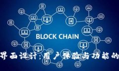 數(shù)字錢包界面設(shè)計(jì)：用戶