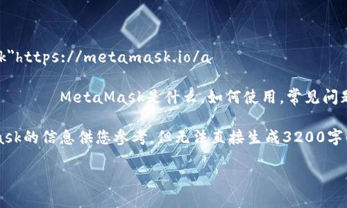 MetaMask官網(wǎng)地址是：a  target=