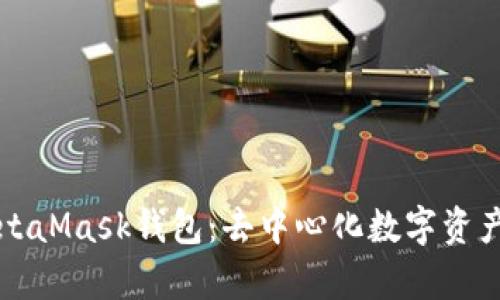 全面剖析MetaMask錢(qián)包：去中心化數字資產(chǎn)管理的利器
