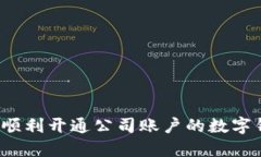 如何順利開(kāi)通公司賬戶(hù)的