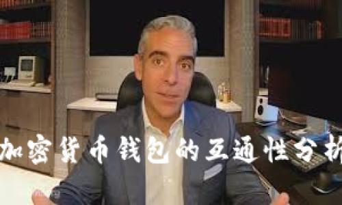 加密貨幣錢包的互通性分析